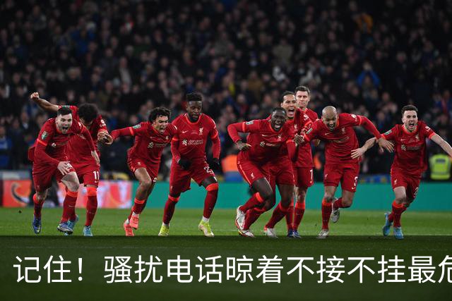记住！骚扰电话晾着不接不挂最危险，相当于主动登记活跃号码