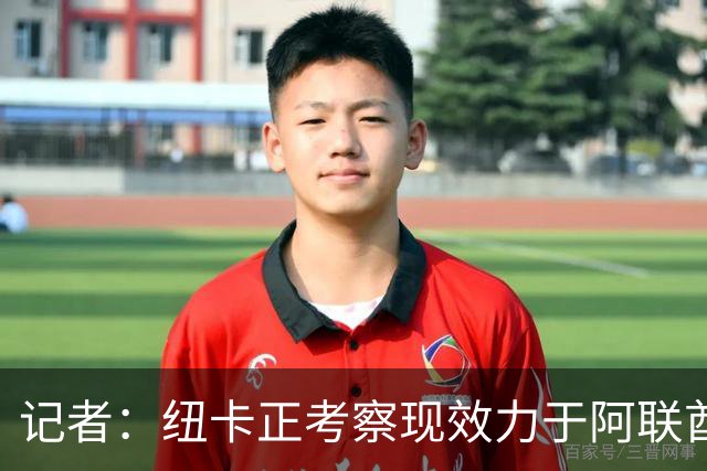记者：纽卡正考察现效力于阿联酋球队的19岁加纳前锋马西亚